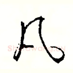 凡
