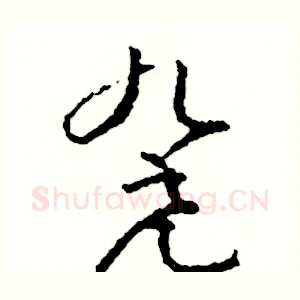 凳