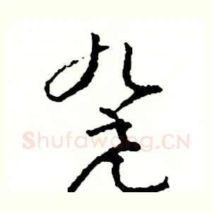 凳
