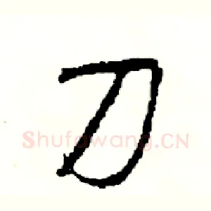 刀