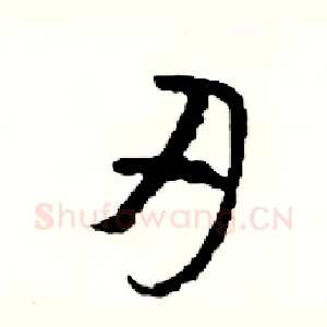 刃
