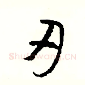 刃