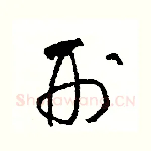刑