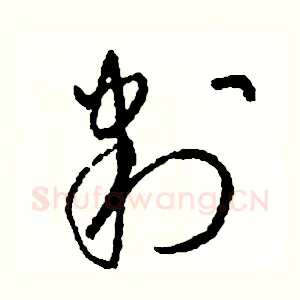 判
