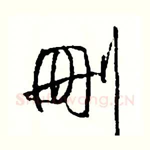刪