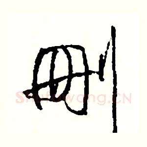 刪