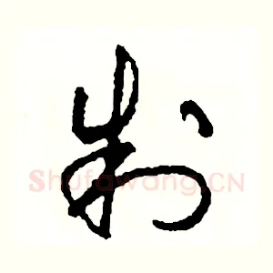 制