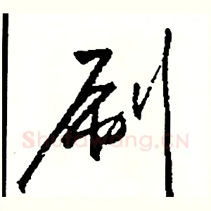 刷