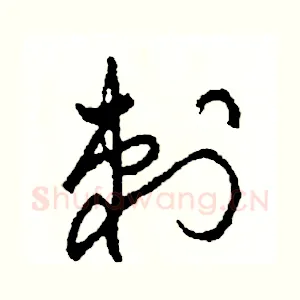 刺