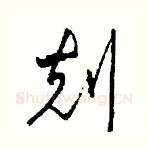 刻