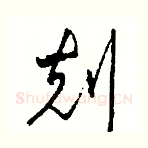 刻