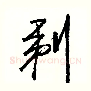 剃