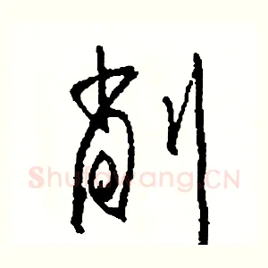 削