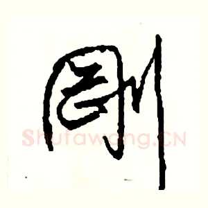 剛