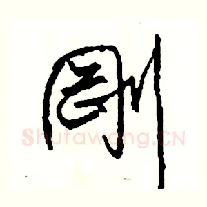 剛