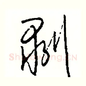 剥