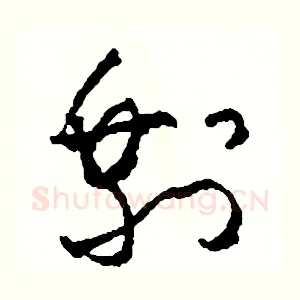 剩