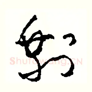 剩