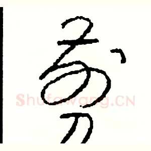 剪