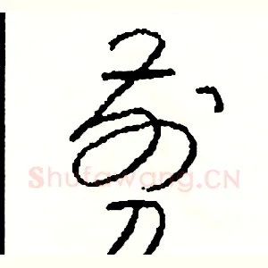 剪