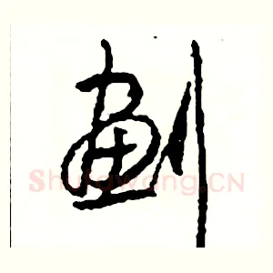 劃