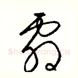 劇