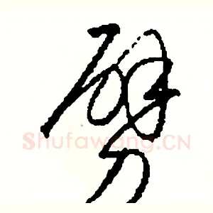 劈