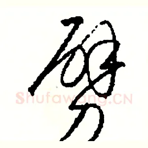 劈