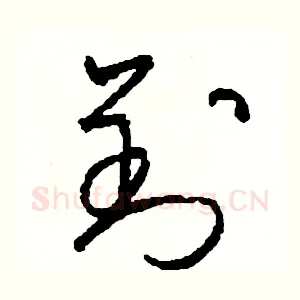 劉
