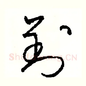 劉