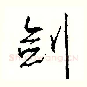 劍