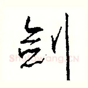 劍