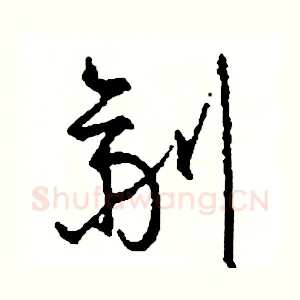 劑