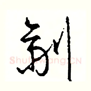 劑