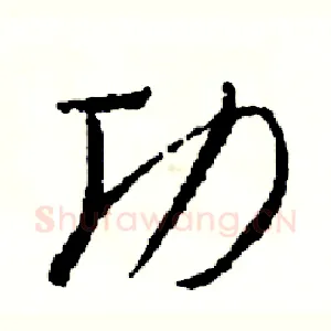 功
