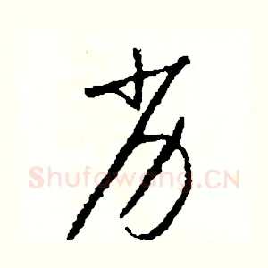 劣