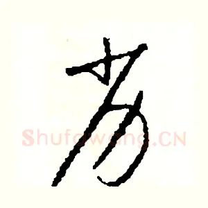劣