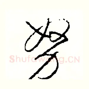 努