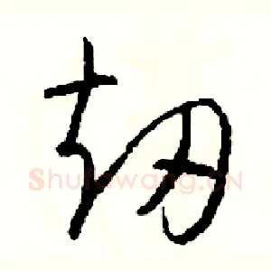 劫