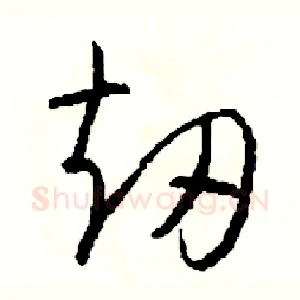 劫