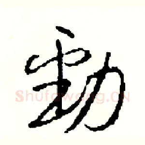 勁