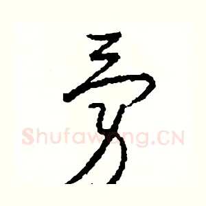 勇