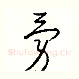 勇
