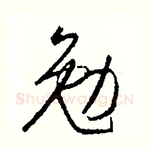 勉