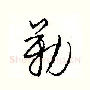 勒