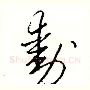 動