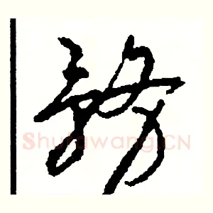務