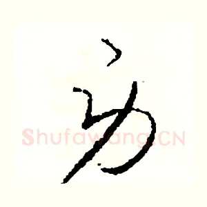 勞