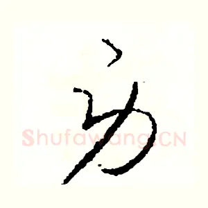 勞