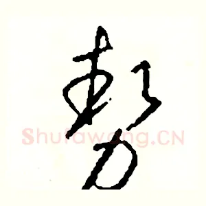 勢